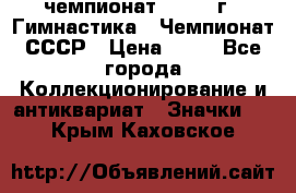 11.1) чемпионат : 1969 г - Гимнастика - Чемпионат СССР › Цена ­ 49 - Все города Коллекционирование и антиквариат » Значки   . Крым,Каховское